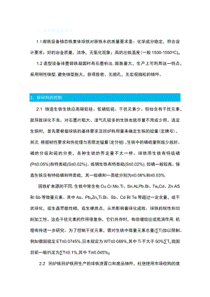 铸态铁素体球墨铸铁件质量控制.docx