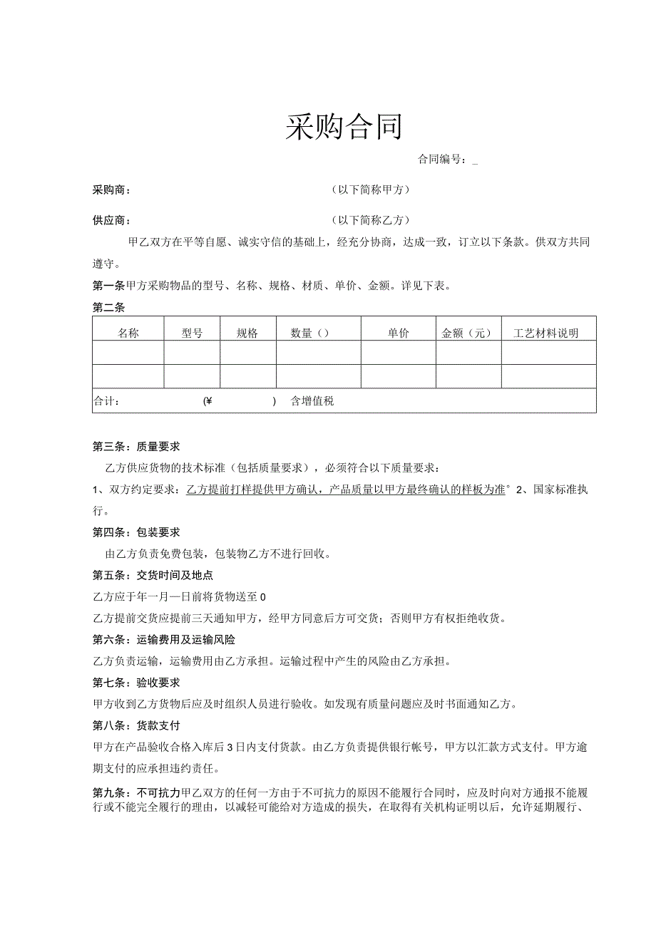 货物采购合同模板5份.docx_第1页