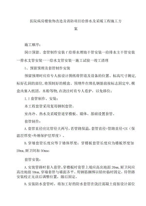 医院病房楼装饰改造及消防项目给排水及采暖工程施工方案.docx