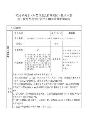 道滘镇关于《东莞市重点招商园区低成本空间扶持奖励暂行办法》的租金补贴申请表.docx