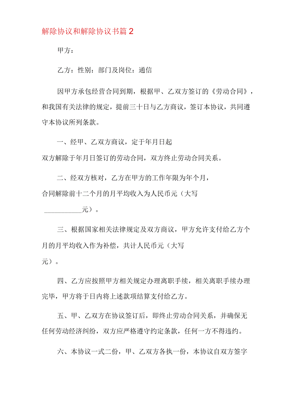 2022年解除协议和解除协议书范文汇总八篇.docx_第2页