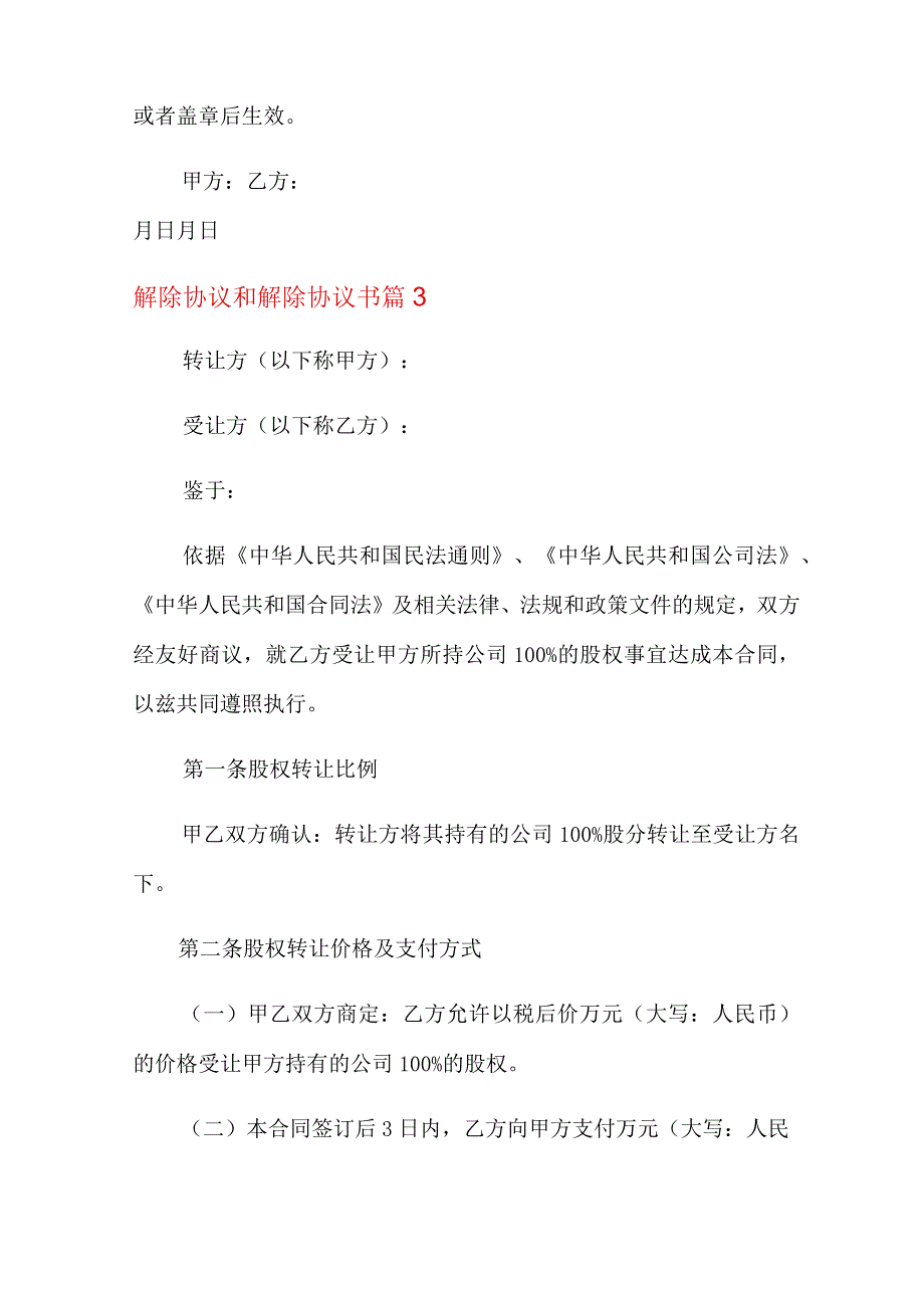 2022年解除协议和解除协议书范文汇总八篇.docx_第3页