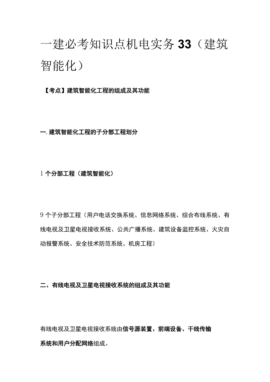 一建必考知识点 机电实务33（建筑智能化）.docx_第1页