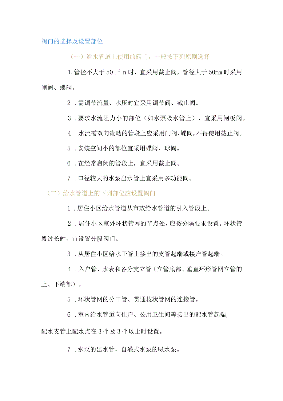 管道阀门选型解析.docx_第1页