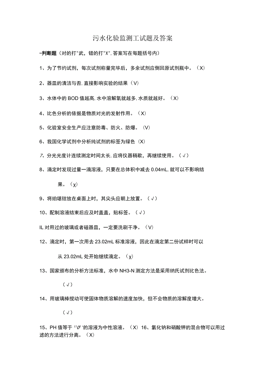 污水化验监测工试题及参考答案.docx_第1页