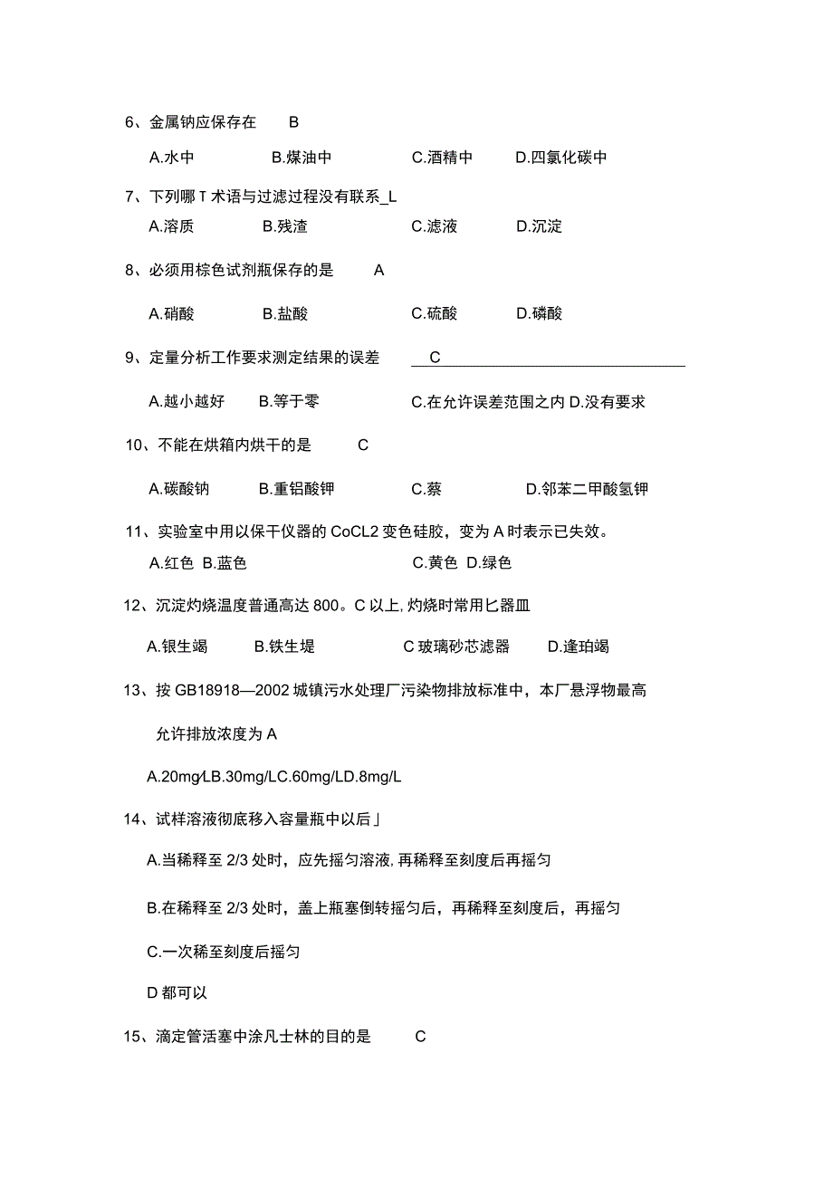 污水化验监测工试题及参考答案.docx_第3页