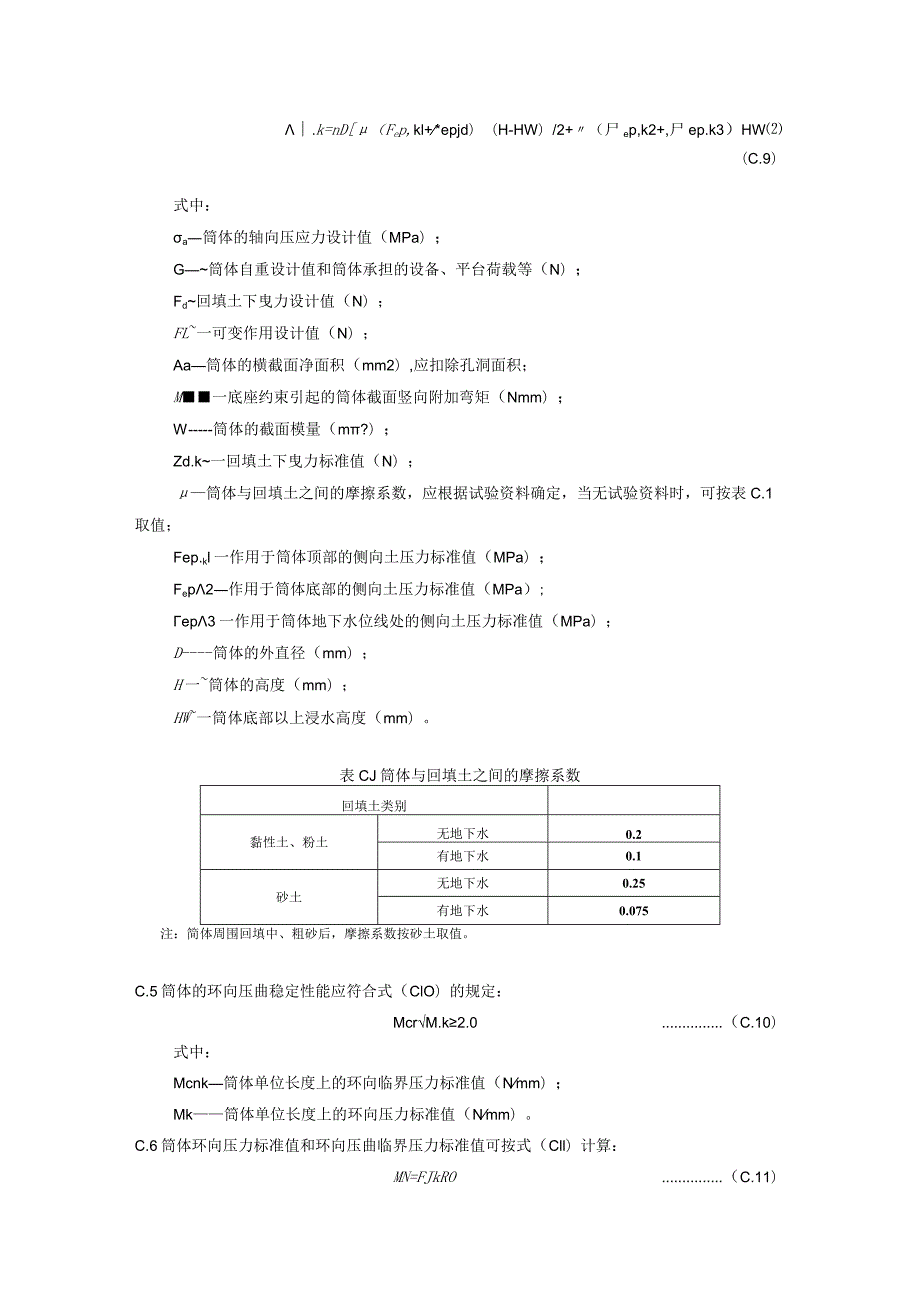 筒体承载力验算方法.docx_第2页