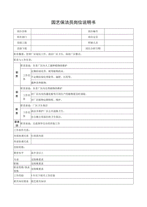 园艺保洁员岗位说明书.docx