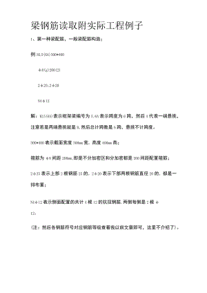 梁钢筋读取 附实际工程例子.docx