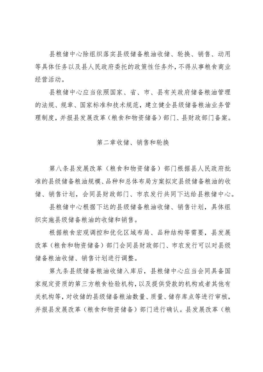 和平县县级储备粮油管理办法（征求意见稿）.docx_第3页