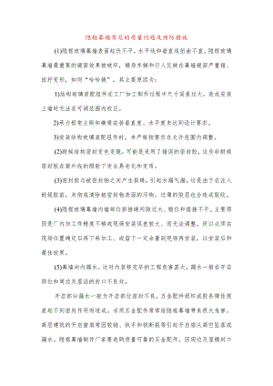 隐框幕墙常见的质量问题及预防措施.docx