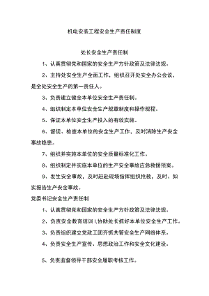 机电安装工程安全生产责任制度.docx