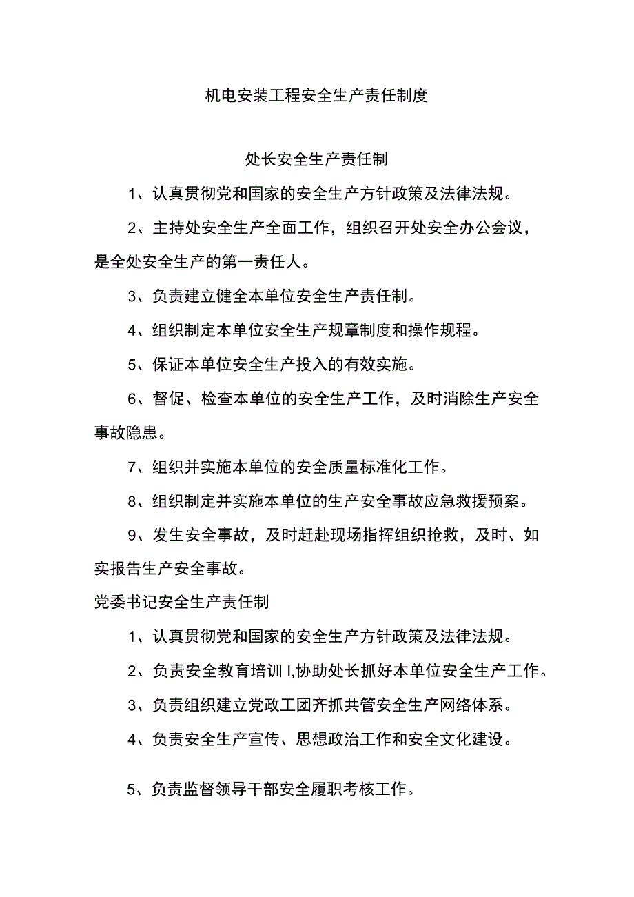 机电安装工程安全生产责任制度.docx_第1页