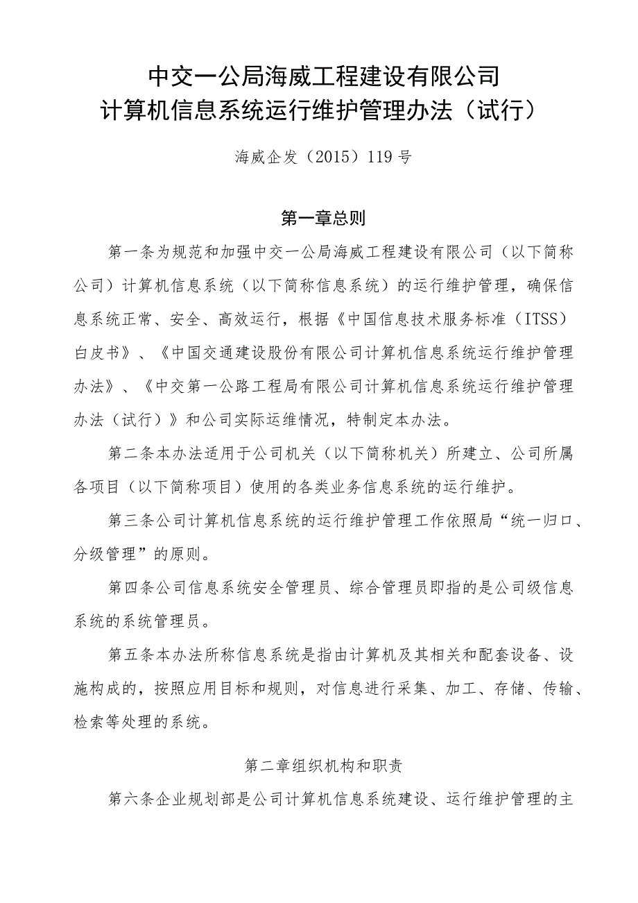 7.海威企发﹝2015﹞119号.中交一公局海威工程建设有限公司计算机信息系统运行维护管理办法（试行）.docx_第1页