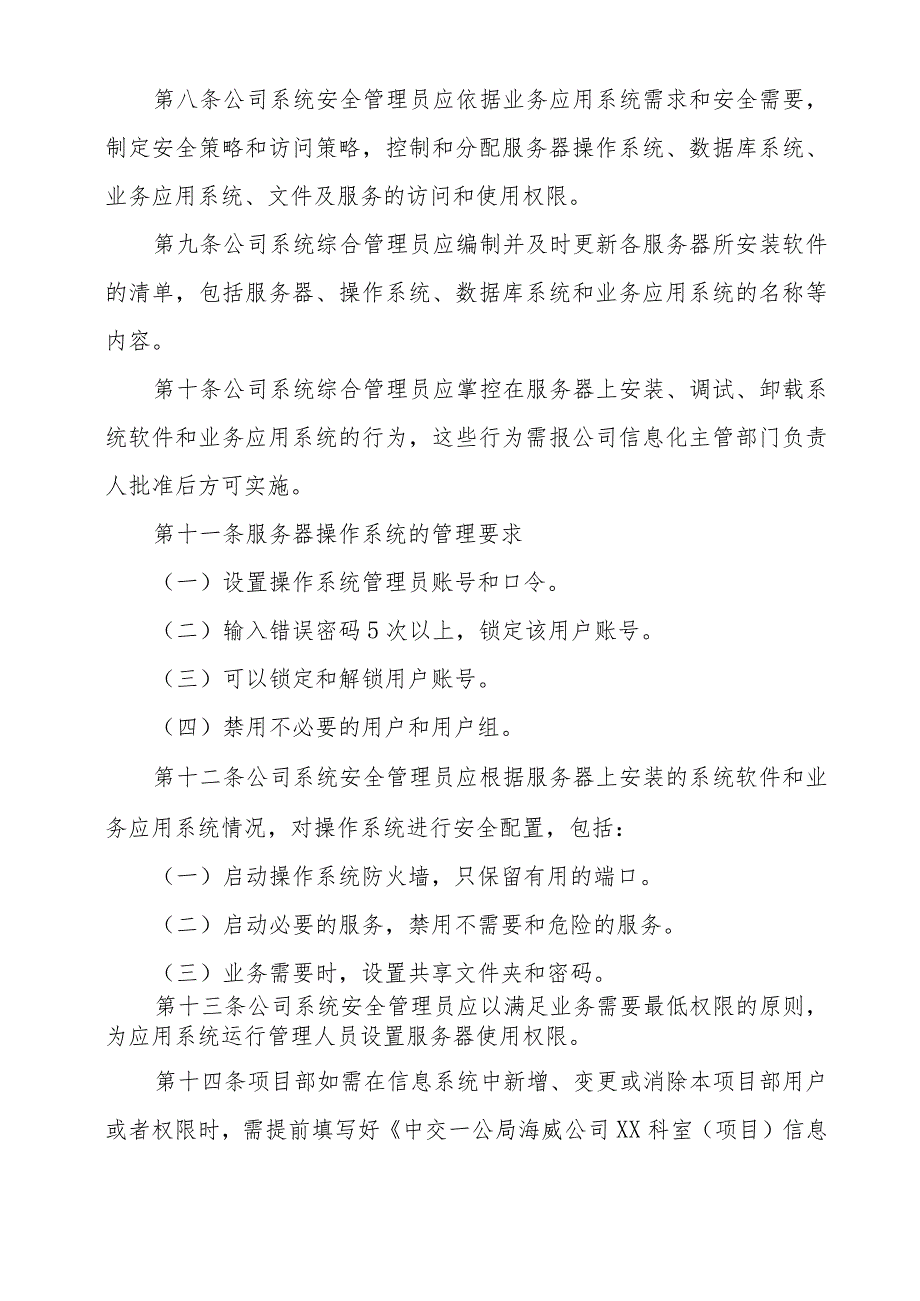 7.海威企发﹝2015﹞119号.中交一公局海威工程建设有限公司计算机信息系统运行维护管理办法（试行）.docx_第3页