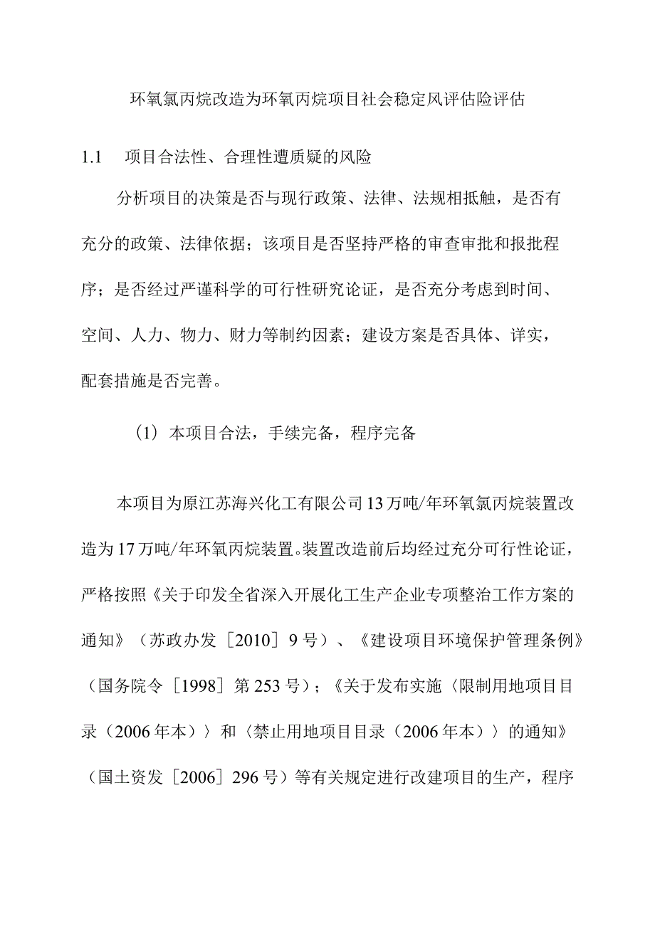 环氧氯丙烷改造为环氧丙烷项目社会稳定风评估险评估.docx_第1页