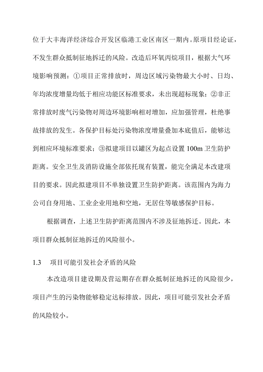 环氧氯丙烷改造为环氧丙烷项目社会稳定风评估险评估.docx_第3页