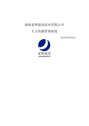 家辉人力资源管理制度（新华信管理咨询）.docx