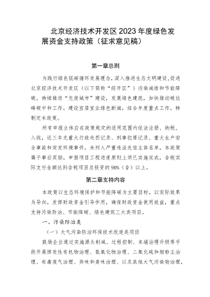 北京经济技术开发区2023年度绿色发展资金支持政策（征求意见稿）.docx