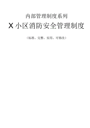 X小区消防安全管理制度范本.docx