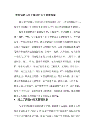 煤制烯烃示范工程项目施工管理方案.docx