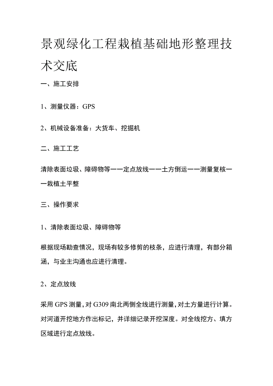 景观绿化工程栽植基础地形整理技术交底.docx_第1页