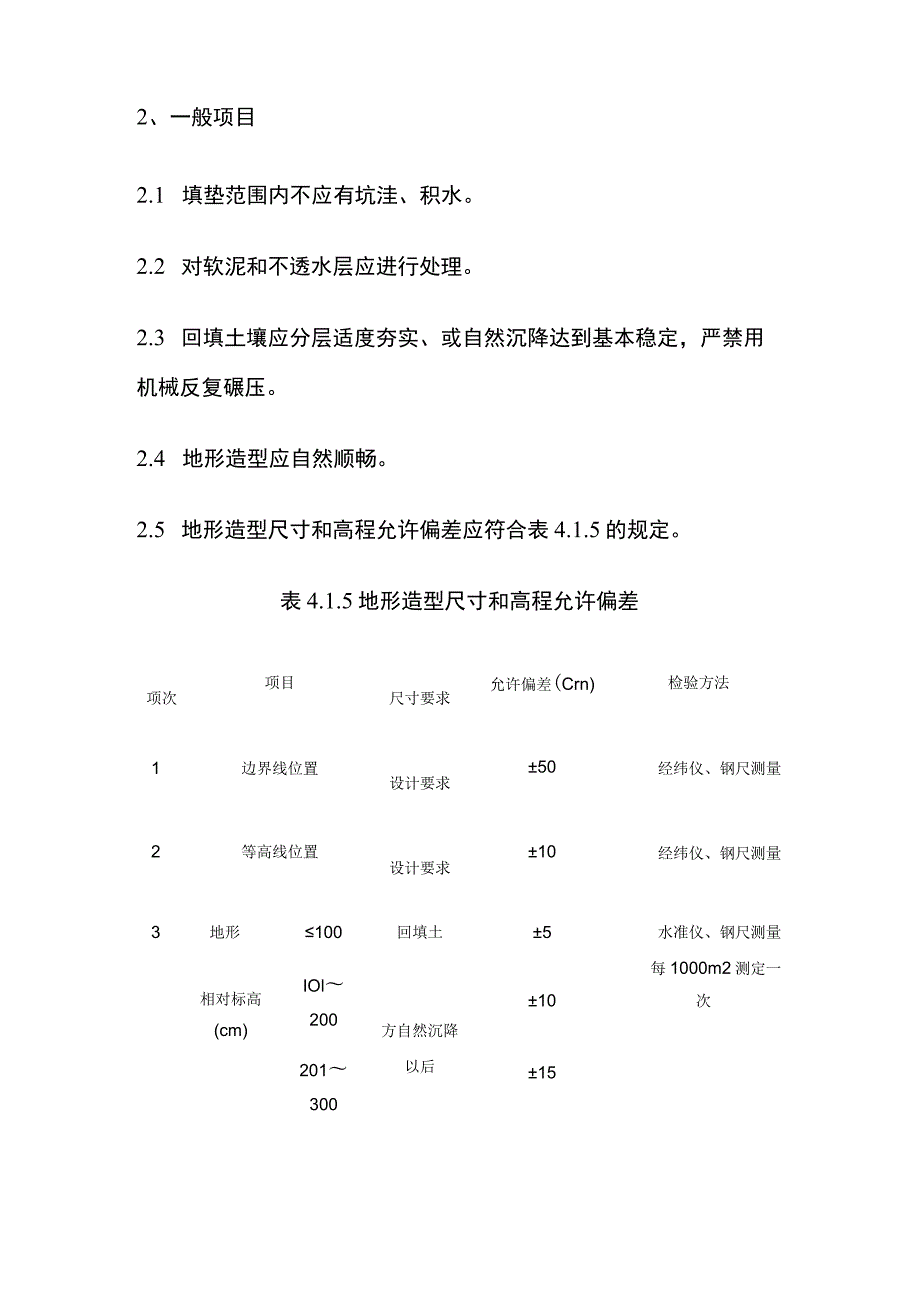 景观绿化工程栽植基础地形整理技术交底.docx_第3页