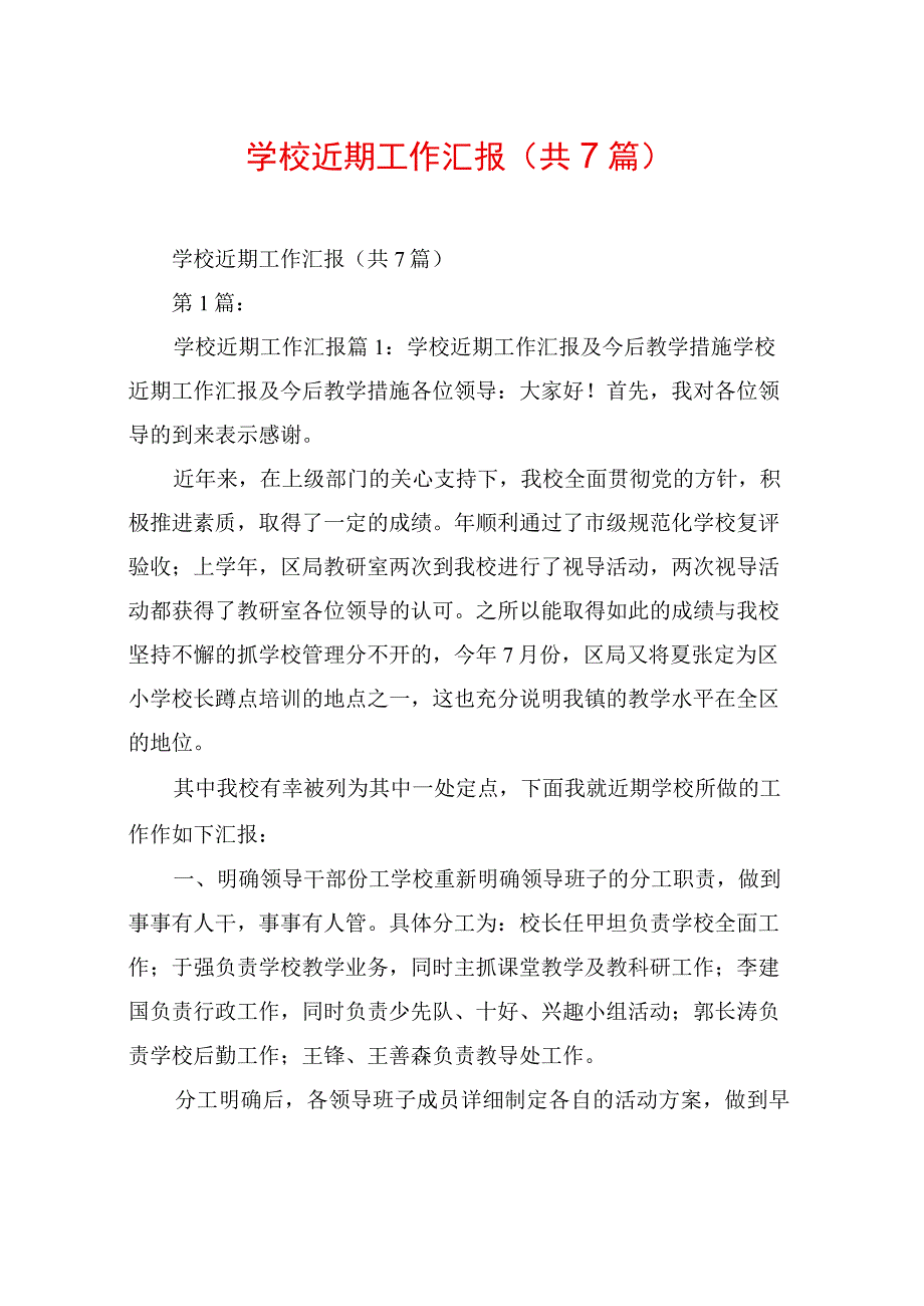 学校近期工作汇报(共7篇).docx_第1页