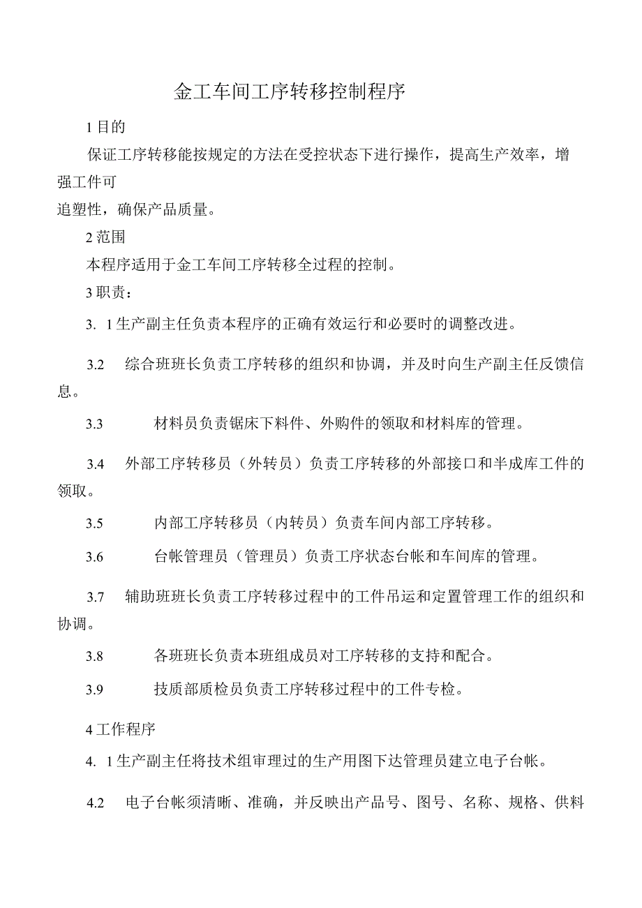 金工车间工序转移控制程序.docx_第1页