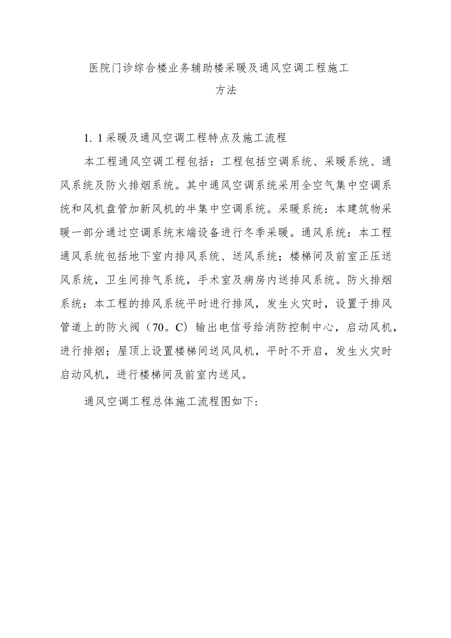 医院门诊综合楼业务辅助楼采暖及通风空调工程施工方法.docx_第1页