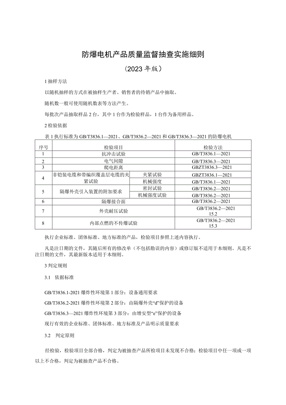 防爆电机产品质量监督抽查实施细则（2023年版）.docx_第1页