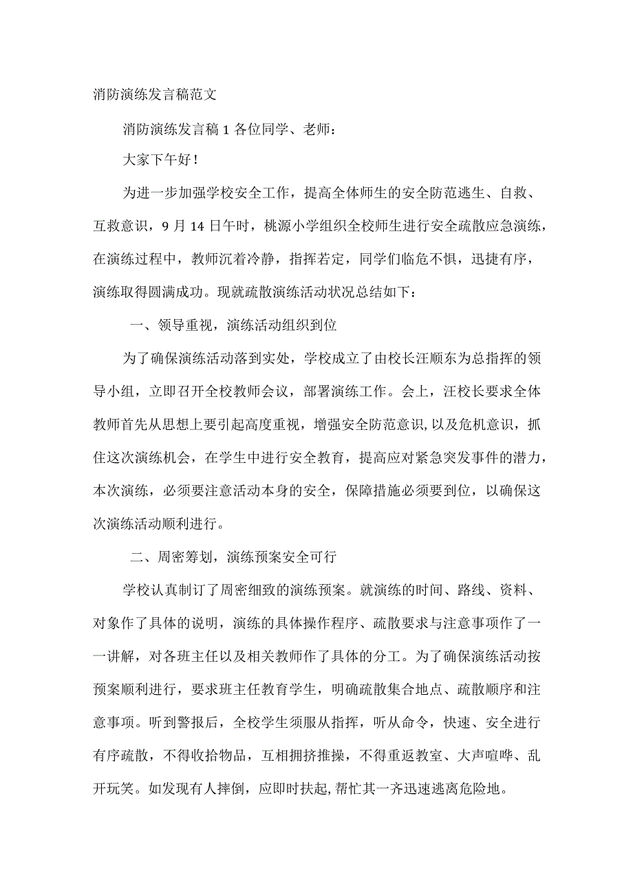 消防演练发言稿范文.docx_第1页