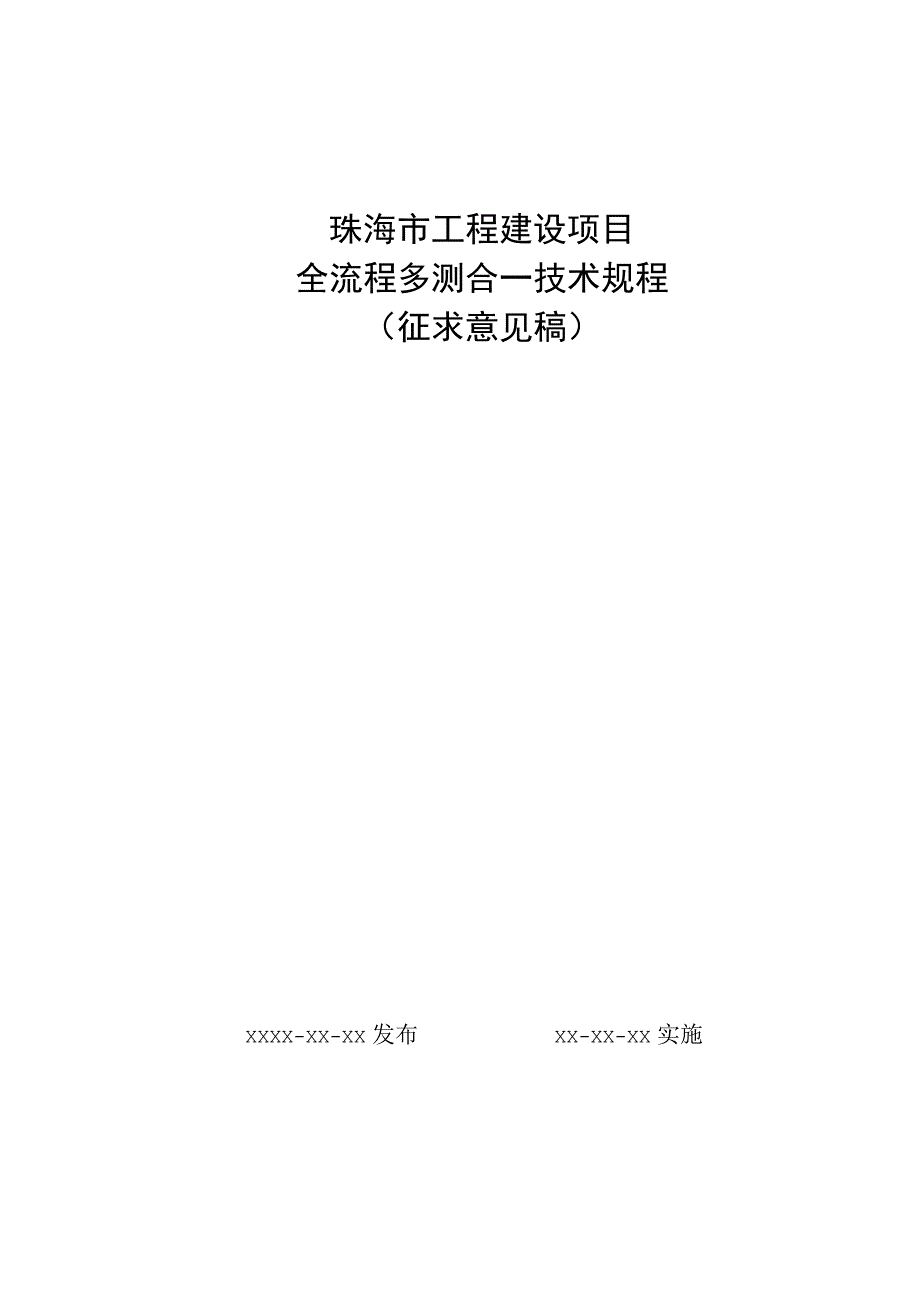 珠海市工程建设项目全流程“多测合一”技术规程（征求意见稿）.docx_第1页