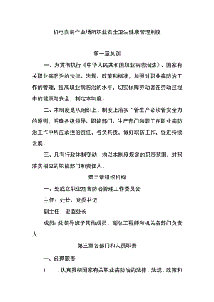 机电安装作业场所职业安全卫生健康管理制度.docx