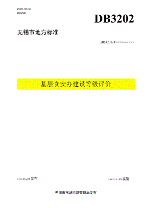 基层食安办建设等级评价.docx