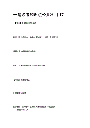 一建必考知识点 公共科目17.docx