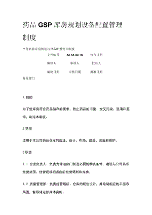 药品GSP库房规划设备配置管理制度.docx