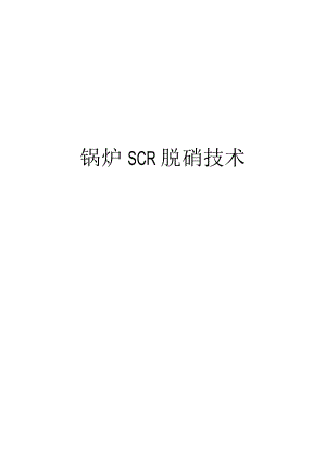 锅炉SCR脱硝技术培训资料.docx