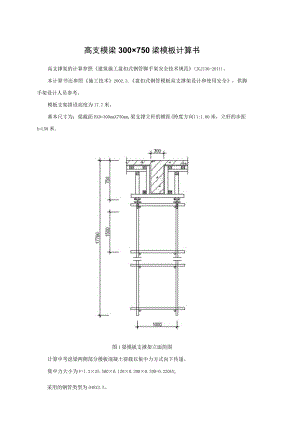 高支模梁300×750梁模板计算书.docx