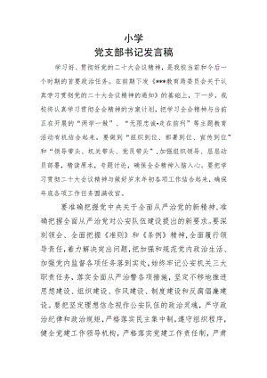 党支部书记发言稿.docx