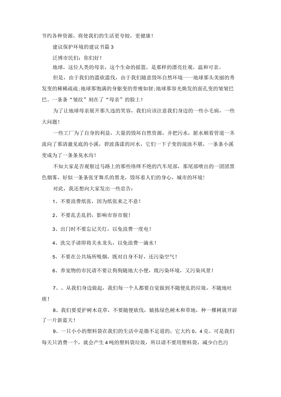 实用的建议保护环境的建议书合集十篇.docx_第2页