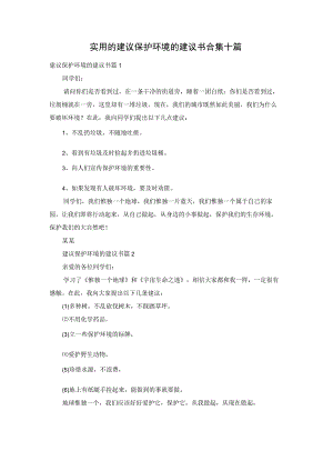 实用的建议保护环境的建议书合集十篇.docx