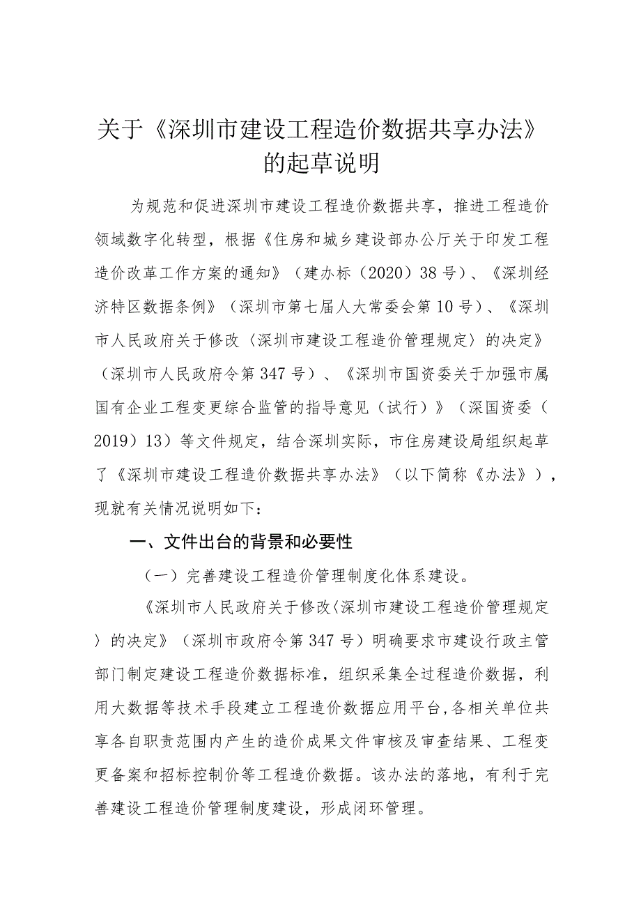 关于《深圳市建设工程造价数据共享办法》的起草说明.docx_第1页