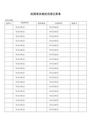 校园保安值班交接记录表.docx