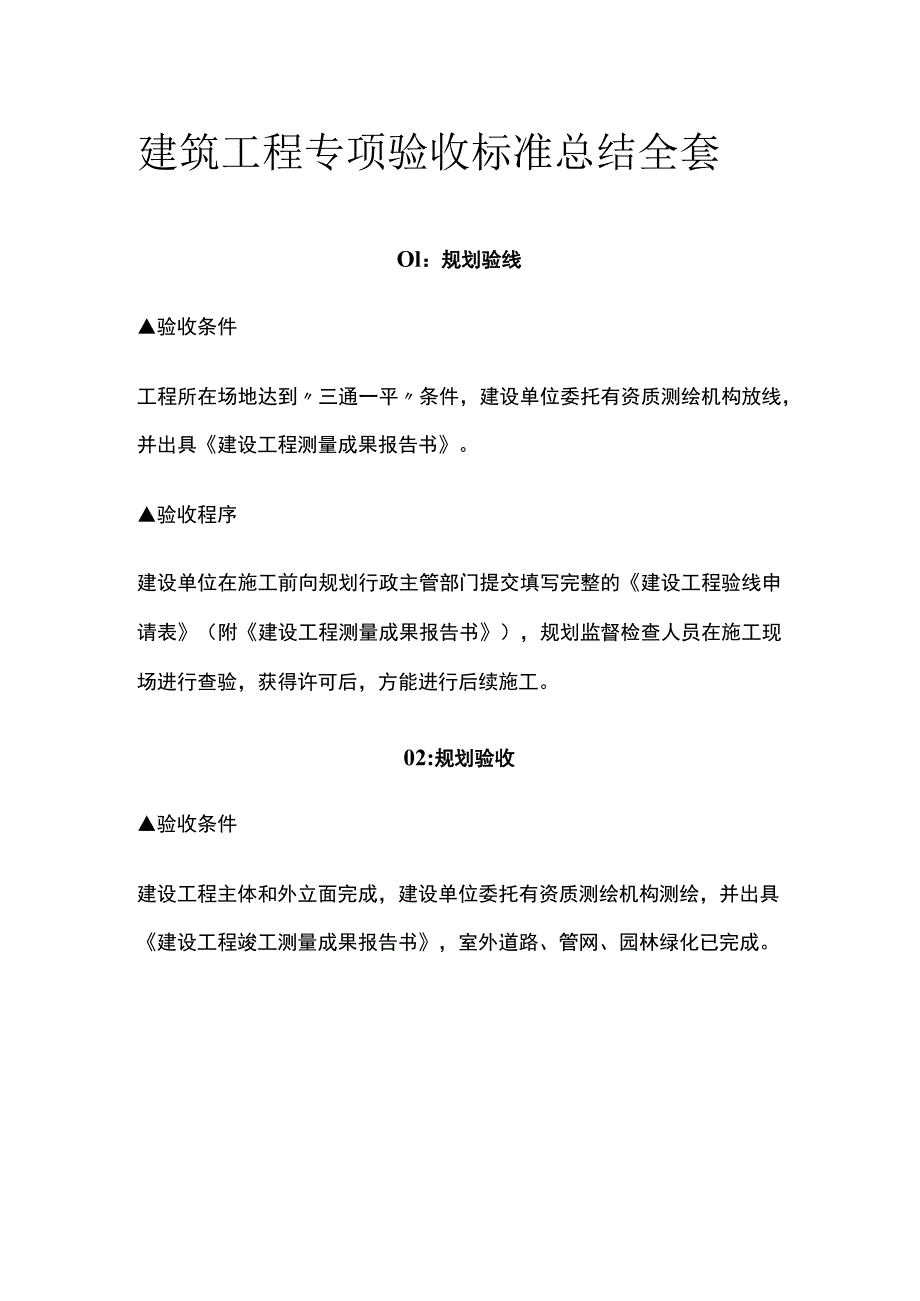 建筑工程专项验收标准总结全套.docx_第1页