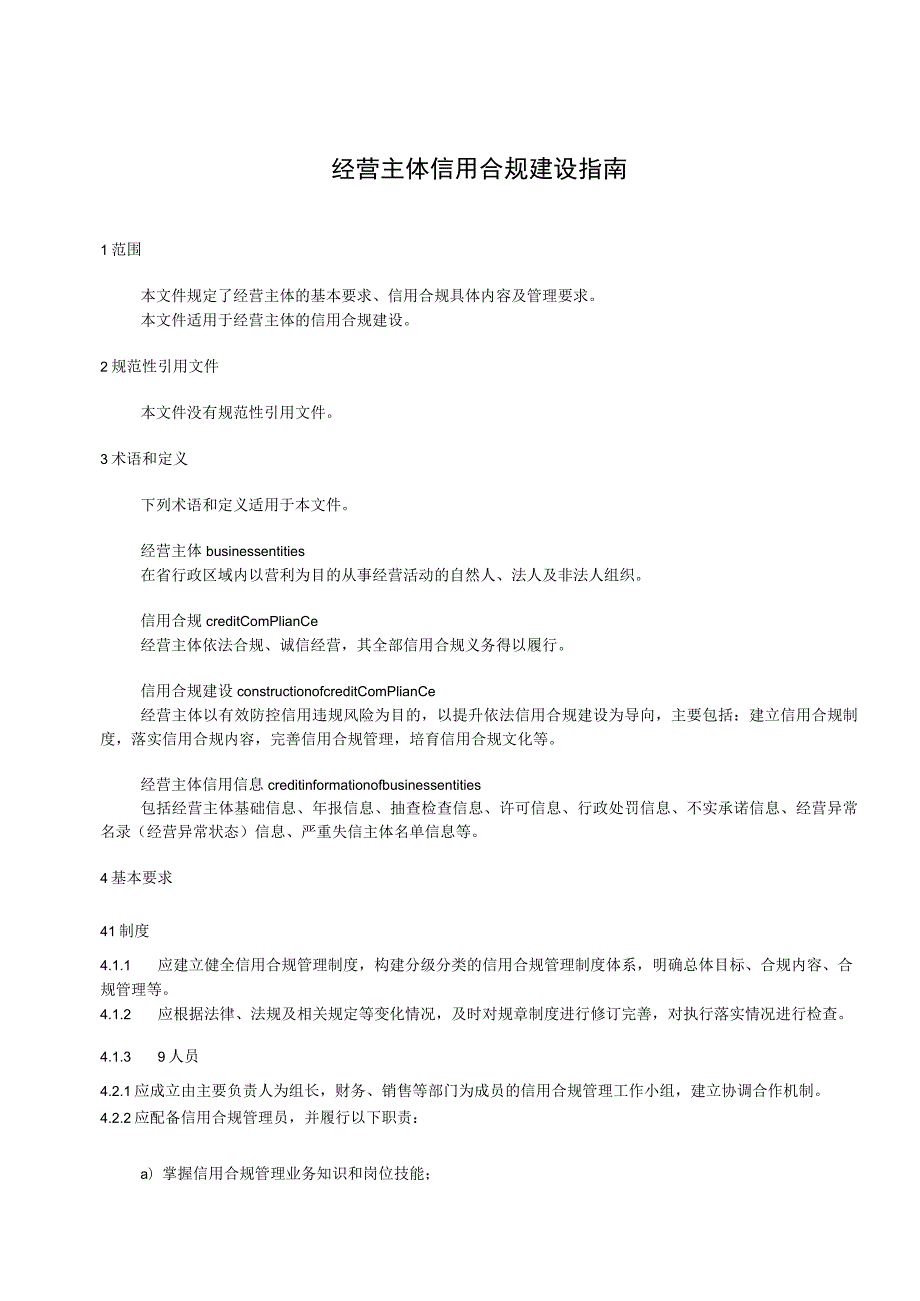 经营主体信用合规建设指南.docx_第3页