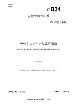 经营主体信用合规建设指南.docx