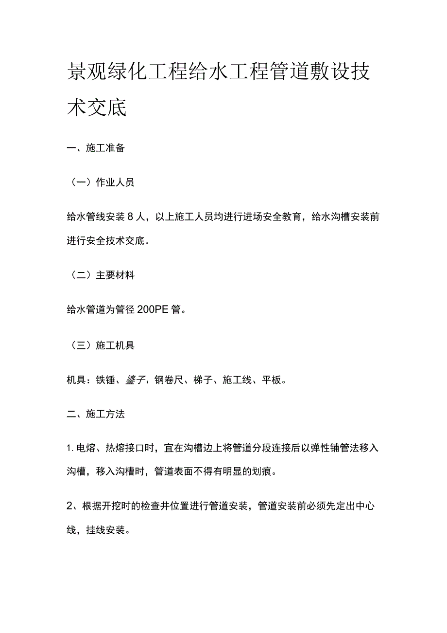 景观绿化工程给水工程管道敷设技术交底.docx_第1页