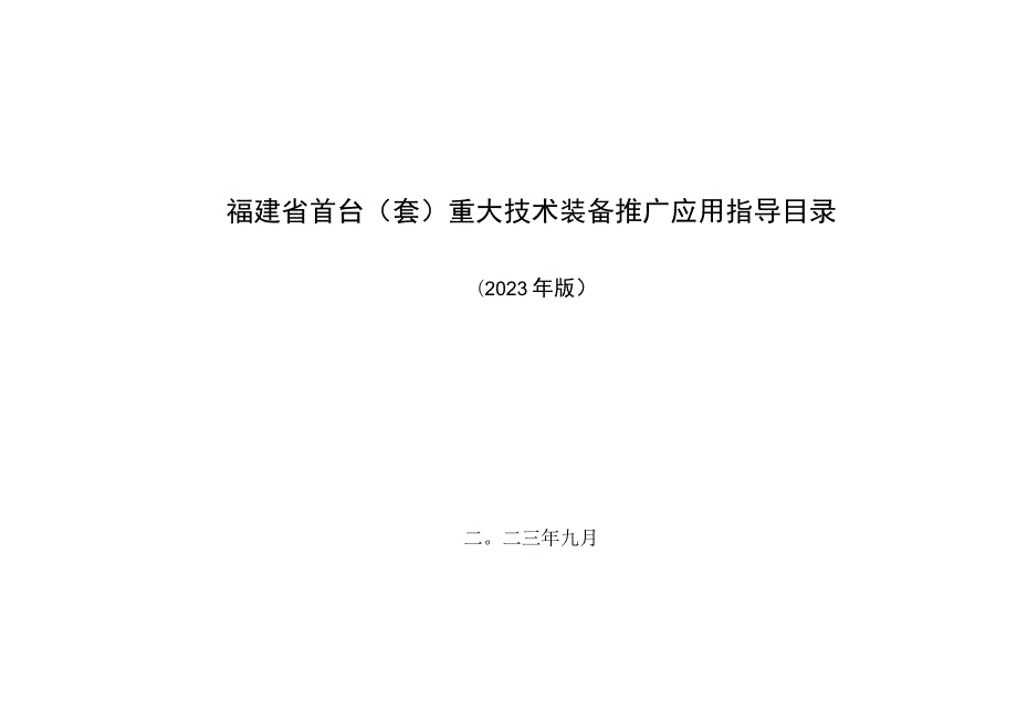 福建省首台（套）重大技术装备推广应用指导目录（2023年版）.docx_第1页