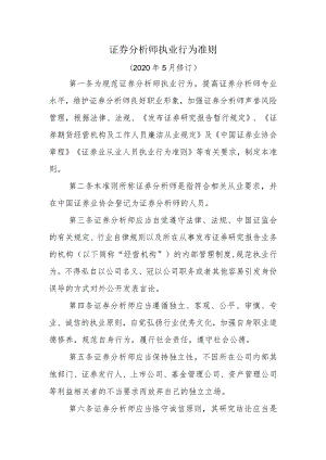 证券分析师执业行为准则.docx